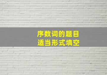 序数词的题目 适当形式填空